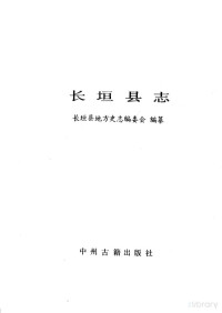 长垣县地方史志编纂委员会编, 长垣县地方史志编委员会编纂, Pdg2Pic — 闀垮灒鍘垮織