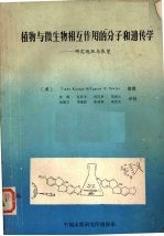 （美）Tsune Kosuge和Eugene W.Eester编辑 — 植物与微生物相互作用的分子和遗传学 研究现状与展望