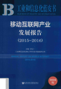 洪京一主编, 洪京一主编, 洪京一 — 移动互联网产业发展报告2015-2016