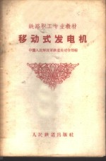 中国人民解放军铁道兵司令部编 — 移动式发电机