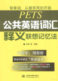 刘燕等编著, 刘燕等编著, 刘燕 — 公共英语词汇释义联想记忆法