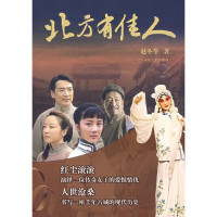 赵冬苓著, Dongling Zhao — 北方有佳人