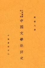 陈钟凡，陈钟凡 — 中国文学批评史