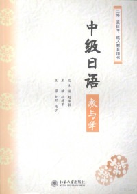 赵华敏总主编, 赵华敏总主编 , 孙建军主编, 赵华敏, 孙建军 — 中级日语教与学