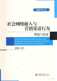 张闯著 — 社会网络嵌入与营销渠道行为：理论与实证