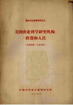 中国科学技术情报研究所编 — 美国农业科学研究机构、经费和人员