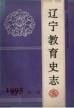 辽宁省教育史志编纂委员会编 — 辽宁教育史志 第1辑 总第14辑