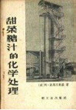 （波）A.波马兰斯基（Pomaranski，A.）著；杨瑶琴译 — 甜菜糖汁的化学处理