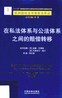 （荷）威廉·范博姆，（荷）米夏埃尔·富尔本书主编；黄本莲译；李昊丛书主编, (荷)威廉·范博姆(Willem H. Van Boom), (荷)米夏埃尔·富尔(Michael Faure)主编 , 黄本莲译, 范博姆, 富尔, 黄本莲, W. H. van Boom, Michael Faure, 黃本蓮 — 在私法体系与公法体系之间的赔偿转移