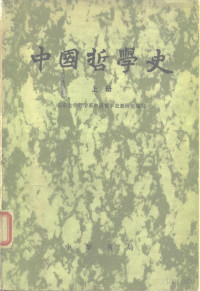 北京大学哲学系中国哲学史教研室编写 — 中国哲学史 上
