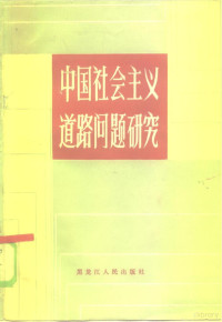 冯秉智主编 — 中国社会主义道路问题研究