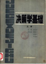 决策学基础编辑委员会 — 决策学基础 下