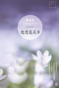 林清玄著, [Lin Qingxuan zhu] — 林清玄经典作品系列 处处莲花开