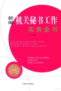 张浩编著, 张浩, (公文写作) — 办公室写作与工作实务丛书 新编机关秘书工作实务全书