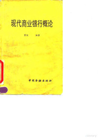 瞿强编著, Qiang Qu — 现代商业银行概论