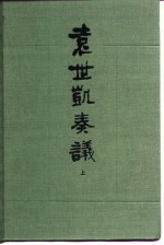 天津图书馆，天津社科院历史研究所编 — 袁世凯奏议 中