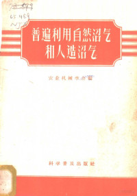 农业机械学会编 — 普遍利用自然沼气和人造沼气