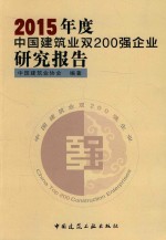 中国建筑业协会编著 — 2015年度中国建筑业双200强企业研究报告