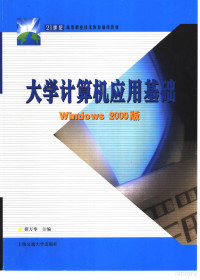 薛万奉主编, 薛万奉主编, 薛万奉 — 大学计算机应用基础 Windows 2000版