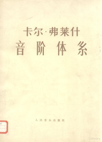 ）弗莱什著 — 卡尔 弗莱什音阶体系 供每日学习用的大小调音阶练习