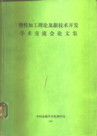 中国金属学会轧钢学会 — 塑性加工理论及新技术开发学术交流会论文集