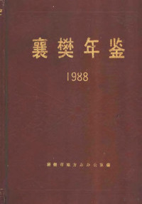 襄樊市地方志办公室编 — 襄樊年鉴 1988