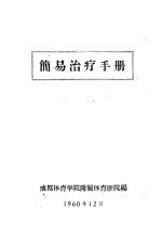 成都体育学院附属体育医院编 — 简易治疗手册