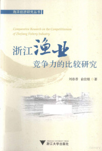 刘春香，俞佳根著, 刘春香, author, 刘春香, 俞佳根 — 浙江渔业竞争力的比较研究