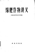 中国农业科学院江苏分院编 — 绿肥作物讲义