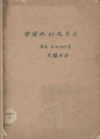 洛夫（H.H.Love）著；沈骊英译 — 中国水稻改良法