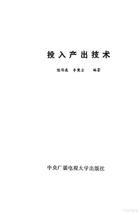 陈锡康，李秉全编著 — 投入产出技术