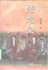 许文恭译, 圜悟, 1063-1135, Wengong Xu, 许文恭译, 许文恭 — 白话碧岩录