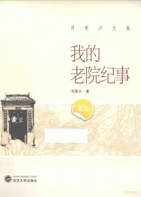 肖复兴著, 肖复兴, (1948?- ), 肖复兴著, 肖复兴 — 我的老院纪事