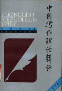 刘锡庆主编, 主编朱宝恒, 朱宝恒, 刘锡庆主编, 刘锡庆 — 中国写作理论辑评 古代部分