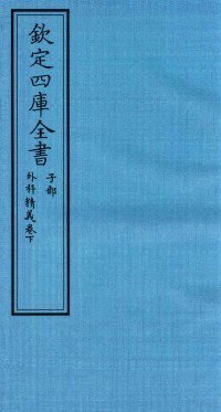 （元）齐德之撰 — 钦定四库全书 子部 外科精义 卷上