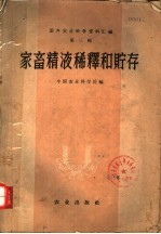 中国农业科学院编 — 国外农业科学资料汇编 第3辑 家畜精液稀释和贮存