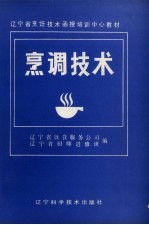 辽宁省饮食服务公司，辽宁省厨师进修班编 — 烹调技术