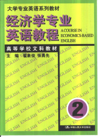 翟象俊，张勇先主编, 主编翟象俊, 张勇先, 曹祖平, 翟象俊, 张勇先, 曹祖平, Xiangjun Zhai, (fan yi jia), 翟象俊, 张勇先主编, 翟象俊, 张勇先 — 经济学专业英语教程 第2册