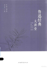 鲁迅著；胡雅静编, 鲁迅 (1881-1936) — 鲁迅经典大讲堂