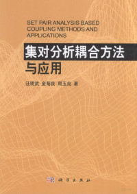 汪明武，金菊良，周玉良著 — 集对分析耦合方法与应用