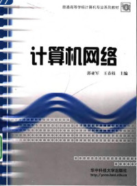 郭亚军，王春枝主编, 主编: 郭亚军, 王春枝 , 副主编: 周彩兰, 孙宝林, 罗忠 , 参编: 欧阳勇, 李红, 郭亚军, 王春枝 — 计算机网络