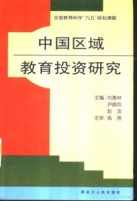 刘惠林等主编, 主編劉惠林, 尹曉嵐, 趙濱 , 副主編王志江 ... [等] , 主審高蓓, 劉惠林, 尹曉嵐, 趙濱, 王志江, 主编刘惠林, 尹晓岚, 赵滨, 刘惠林, 尹晓岚, 赵滨, 刘惠林等主编, 刘惠林 — 中国区域教育投资研究