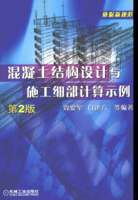 周爱军，白建方，杨晓方编著 — 混凝土结构设计与施工细部计算示例