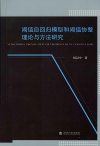 刘汉中著, 刘汉中, (经济学), 刘汉中著, 刘汉中 — 阈值自回归模型和阈值协整理论与方法研究