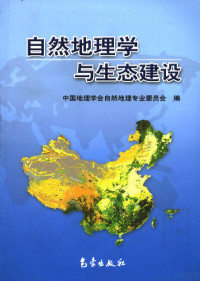 中国地理学会自然地理专业委员会编著, 中国地理学会自然地理专业委员会编, 中国地理学会自然地理专业委员会 — 自然地理学与生态建设