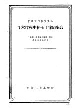 上海第一医学院附属第一医院，手术室全体护士合编 — 手术过程中护士工作的配合