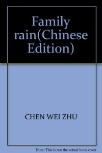 陈巍著, CHEN WEI ZHU, Wei Chen, 陈巍著, 陈巍 — 家事如雨