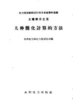 水利电力部电力建设总局编 — 几种简化计算的方法