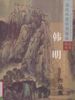 汪鹏辉，孙维国编 — 韩明作品集