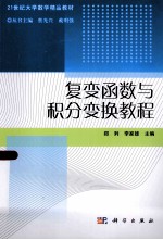 郑列，李家雄主编 — 21世纪大学数学精品教材 复变函数与积分变换教程